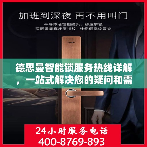 德思曼智能锁服务热线详解，一站式解决您的疑问和需求