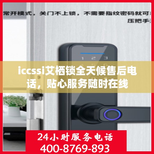 iccssi艾栖锁全天候售后电话，贴心服务随时在线