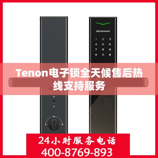 Tenon电子锁全天候售后热线支持服务