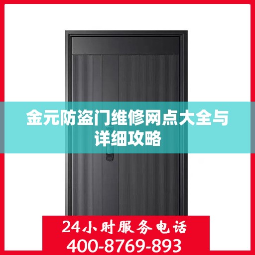 金元防盗门维修网点大全与详细攻略