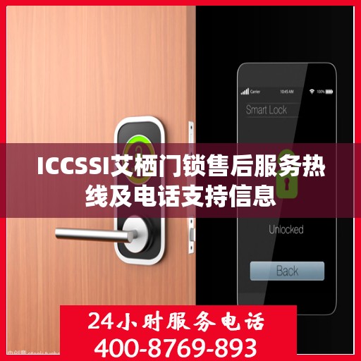 ICCSSI艾栖门锁售后服务热线及电话支持信息