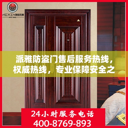 派雅防盗门售后服务热线，权威热线，专业保障安全之门服务！