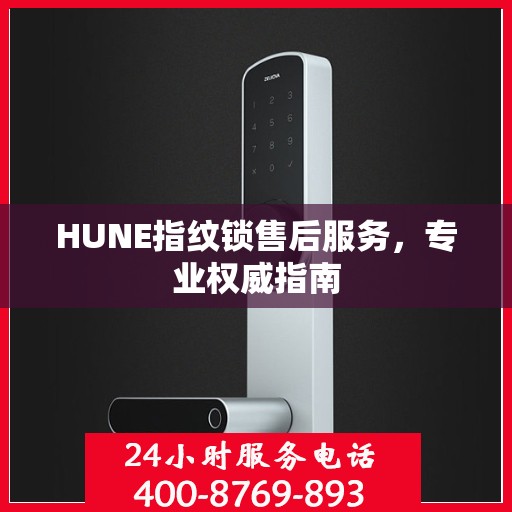HUNE指纹锁售后服务，专业权威指南
