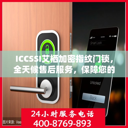 ICCSSI艾栖加密指纹门锁，全天候售后服务，保障您的安全无忧