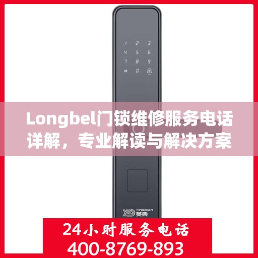 Longbel门锁维修服务电话详解，专业解读与解决方案