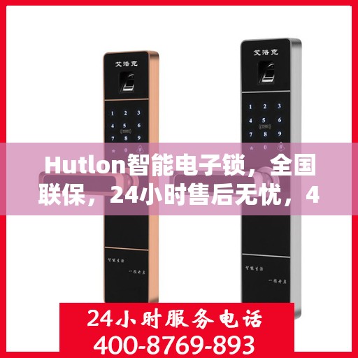 Hutlon智能电子锁，全国联保，24小时售后无忧，400热线快速报修服务