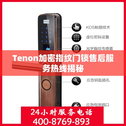 Tenon加密指纹门锁售后服务热线揭秘