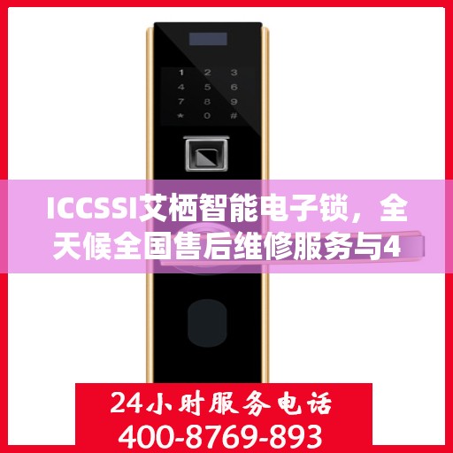 ICCSSI艾栖智能电子锁，全天候全国售后维修服务与400电话联保支持