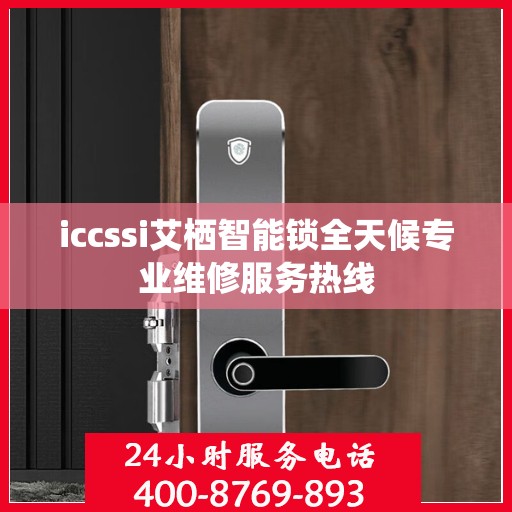 iccssi艾栖智能锁全天候专业维修服务热线