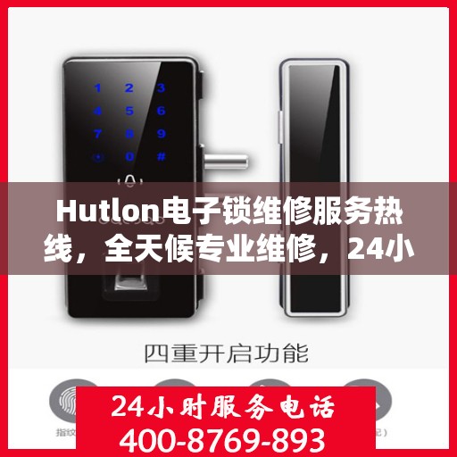 Hutlon电子锁维修服务热线，全天候专业维修，24小时不打烊