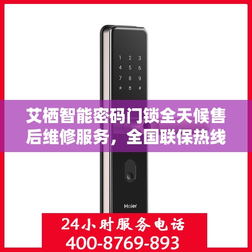 艾栖智能密码门锁全天候售后维修服务，全国联保热线400与您同行，保障您的安全无忧！