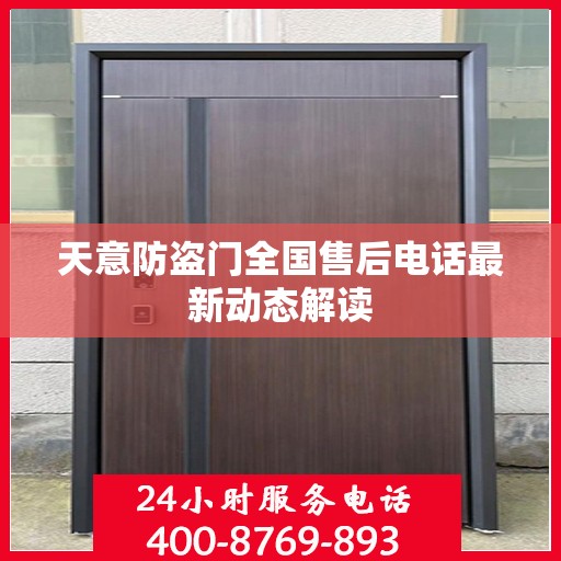 天意防盗门全国售后电话最新动态解读