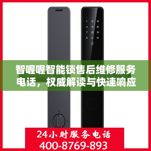 智喔喔智能锁售后维修服务电话，权威解读与快速响应