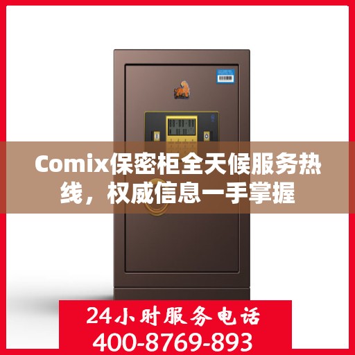 Comix保密柜全天候服务热线，权威信息一手掌握