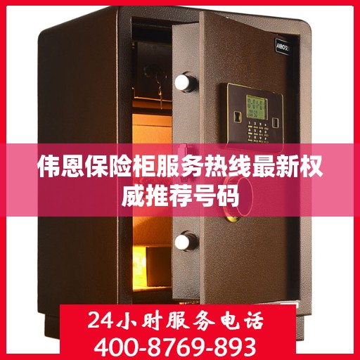 伟恩保险柜服务热线最新权威推荐号码