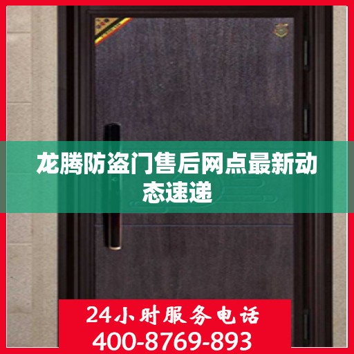 龙腾防盗门售后网点最新动态速递