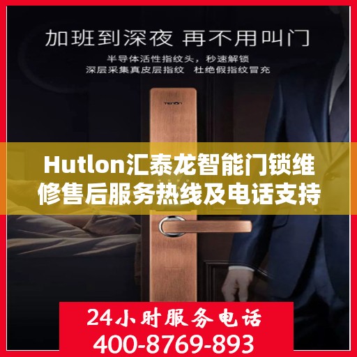 Hutlon汇泰龙智能门锁维修售后服务热线及电话支持一览