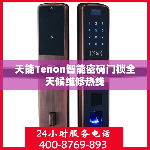 天能Tenon智能密码门锁全天候维修热线