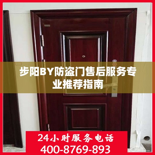 步阳BY防盗门售后服务专业推荐指南