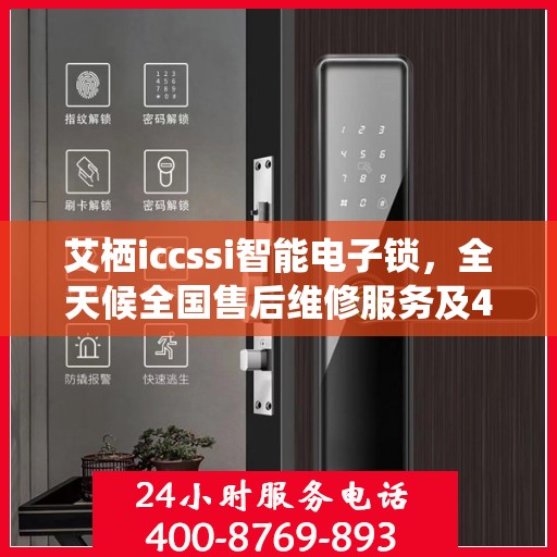 艾栖iccssi智能电子锁，全天候全国售后维修服务及400电话联保支持