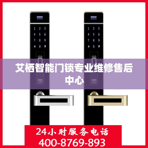 艾栖智能门锁专业维修售后中心