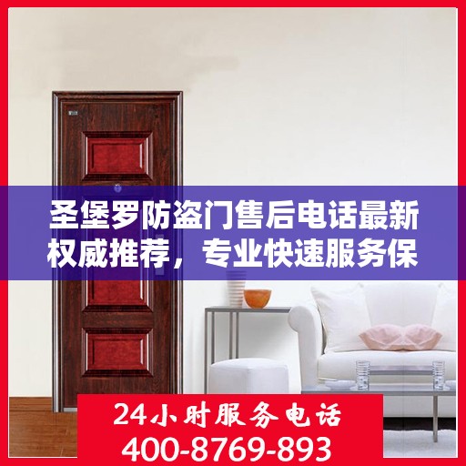 圣堡罗防盗门售后电话最新权威推荐，专业快速服务保障