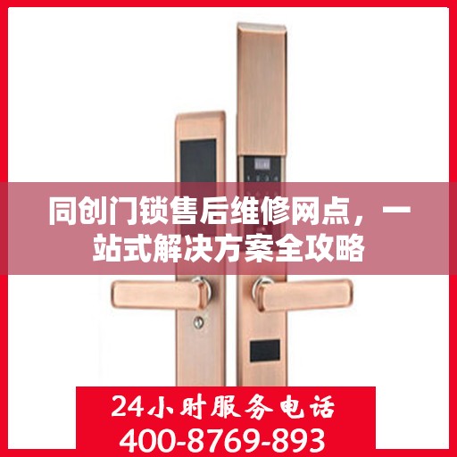 同创门锁售后维修网点，一站式解决方案全攻略
