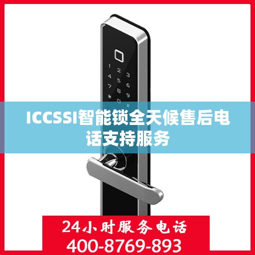 ICCSSI智能锁全天候售后电话支持服务