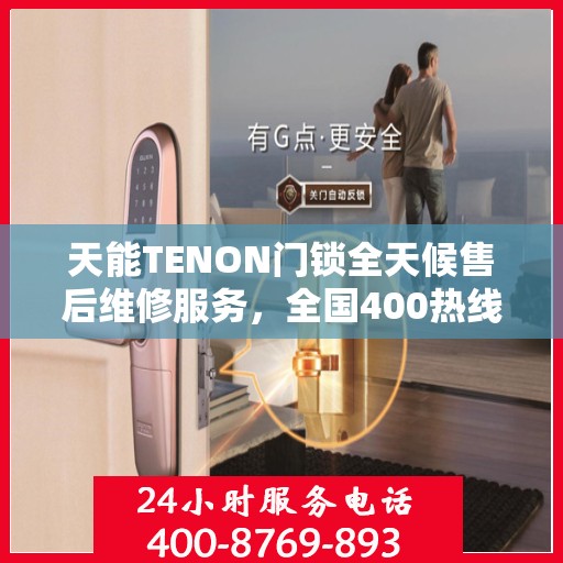 天能TENON门锁全天候售后维修服务，全国400热线24小时联保行动