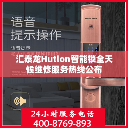 汇泰龙Hutlon智能锁全天候维修服务热线公布