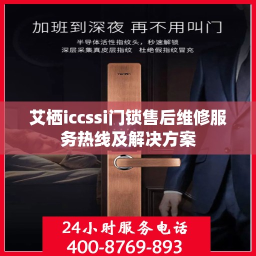 艾栖iccssi门锁售后维修服务热线及解决方案