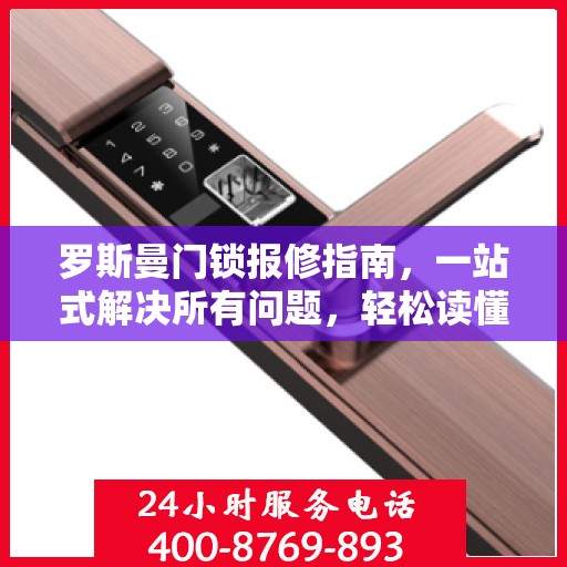 罗斯曼门锁报修指南，一站式解决所有问题，轻松读懂维修秘籍