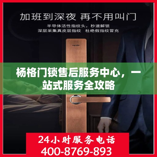 杨格门锁售后服务中心，一站式服务全攻略