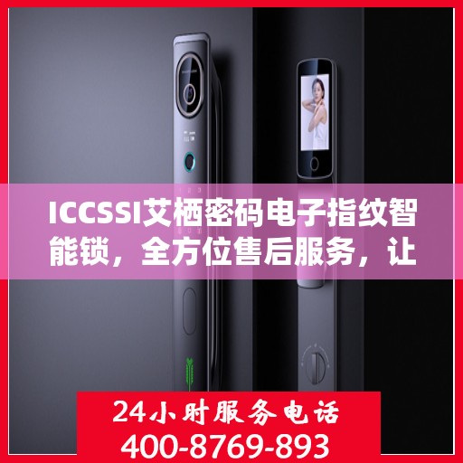 ICCSSI艾栖密码电子指纹智能锁，全方位售后服务，让您无忧使用