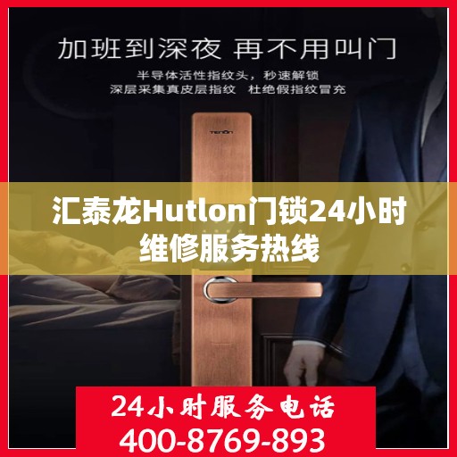 汇泰龙Hutlon门锁24小时维修服务热线
