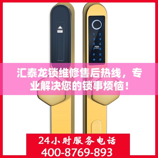 汇泰龙锁维修售后热线，专业解决您的锁事烦恼！