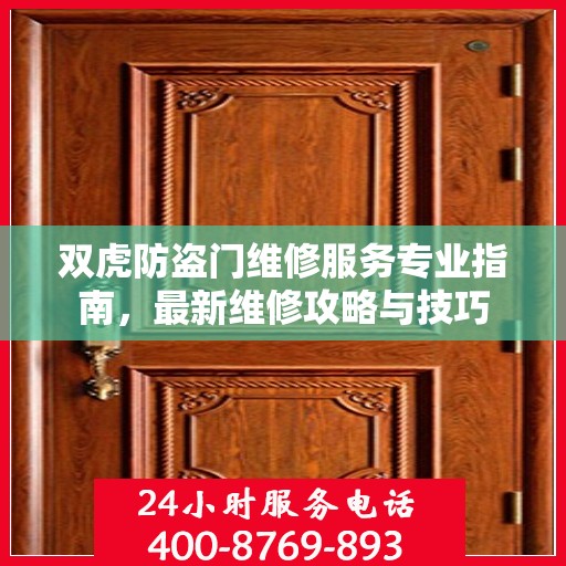 双虎防盗门维修服务专业指南，最新维修攻略与技巧