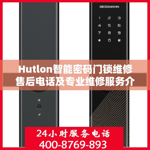 Hutlon智能密码门锁维修售后电话及专业维修服务介绍