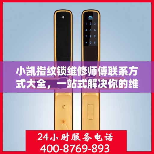 小凯指纹锁维修师傅联系方式大全，一站式解决你的维修难题