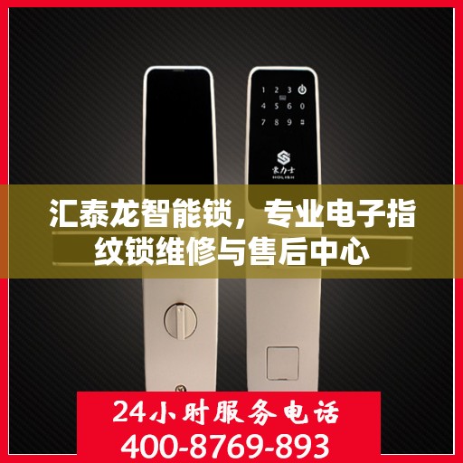 汇泰龙智能锁，专业电子指纹锁维修与售后中心