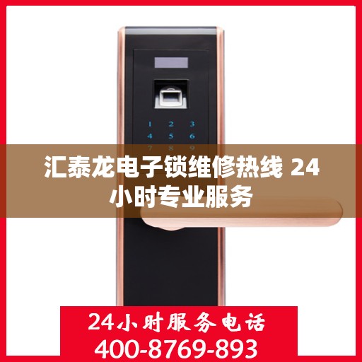 汇泰龙电子锁维修热线 24小时专业服务
