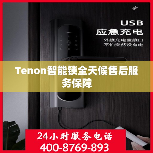 Tenon智能锁全天候售后服务保障