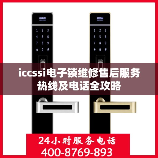 iccssi电子锁维修售后服务热线及电话全攻略