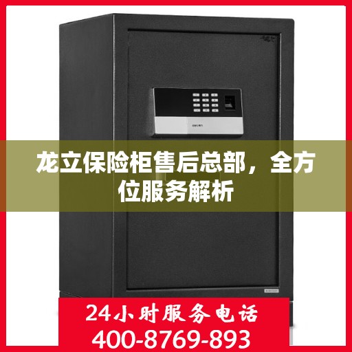 龙立保险柜售后总部，全方位服务解析