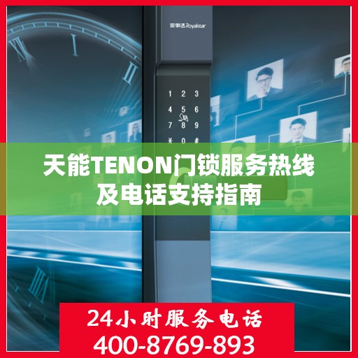 天能TENON门锁服务热线及电话支持指南