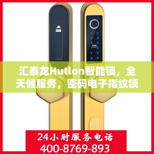 汇泰龙Hutlon智能锁，全天候服务，密码电子指纹锁维修热线随时为您解答