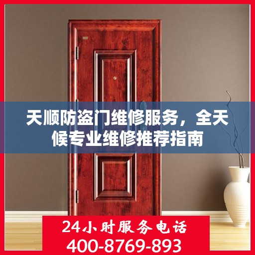 天顺防盗门维修服务，全天候专业维修推荐指南