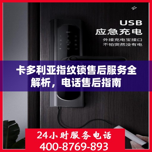 卡多利亚指纹锁售后服务全解析，电话售后指南