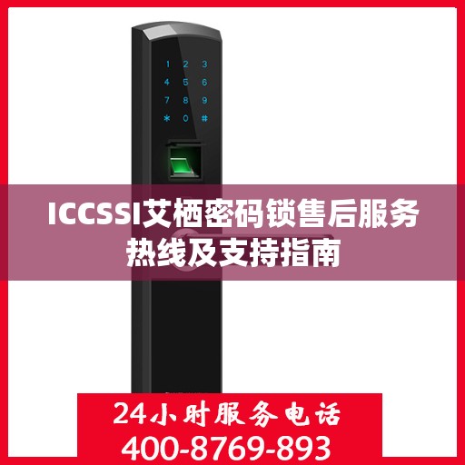 ICCSSI艾栖密码锁售后服务热线及支持指南