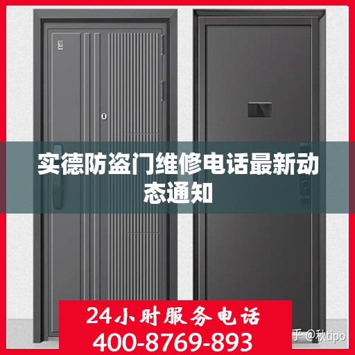 实德防盗门维修电话最新动态通知